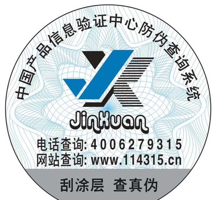 防偽電碼商標(biāo)與防偽標(biāo) 5萬(wàn)枚起印的高效防偽解決方案